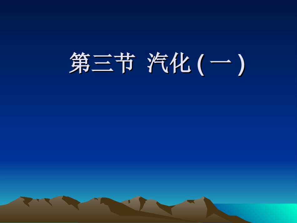 汽化(1)ppt_第1页