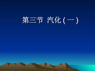 汽化(1)ppt