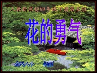 《花的勇气》PPT课件杨丽.