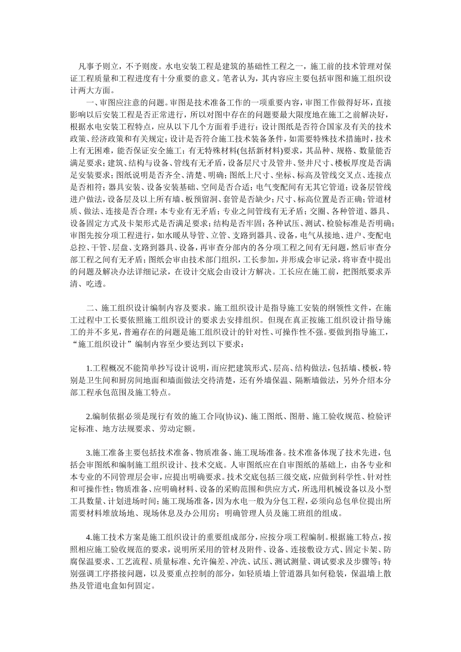 浅谈建筑水电安装工程施工前的技术管理_第1页