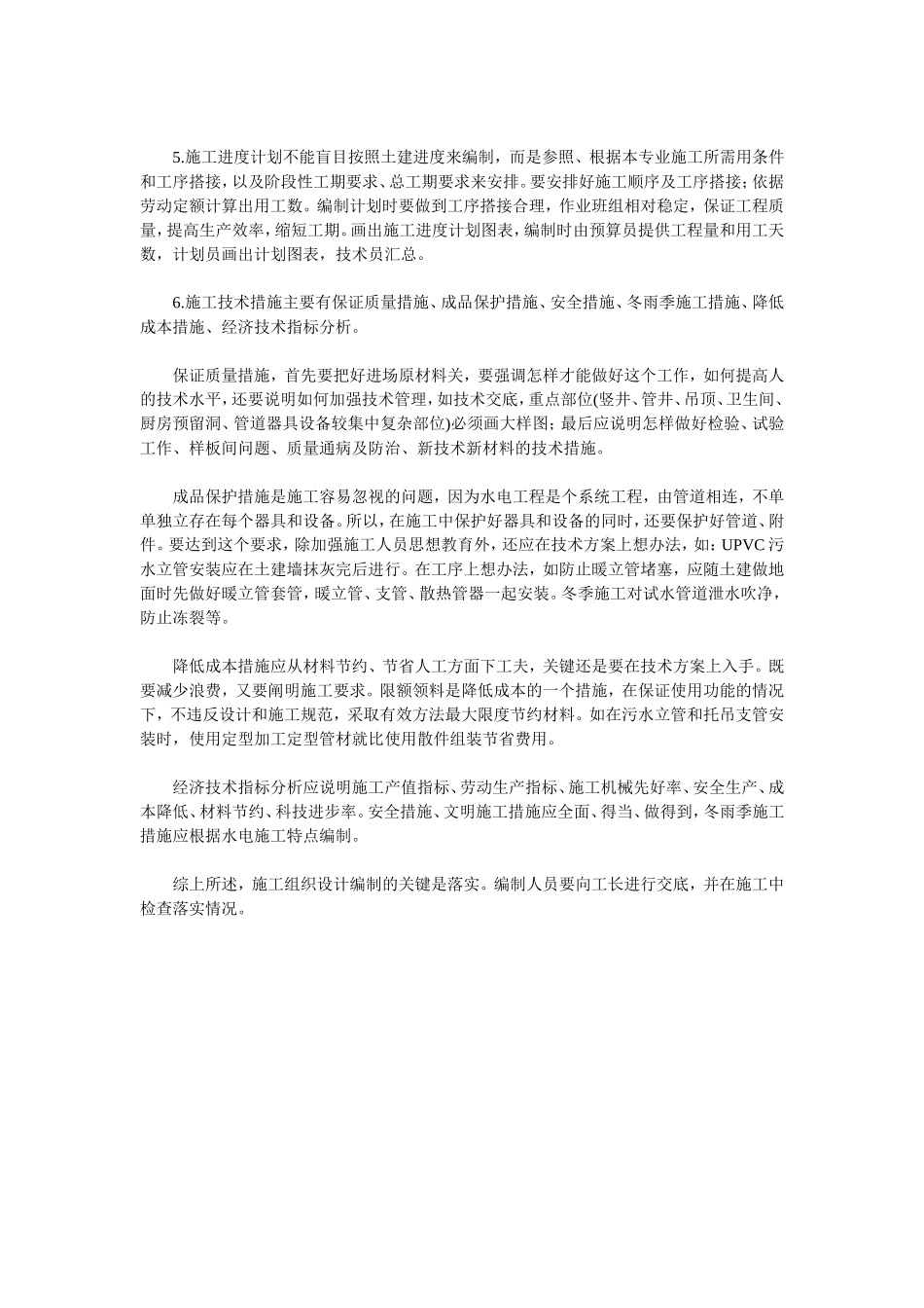 浅谈建筑水电安装工程施工前的技术管理_第2页