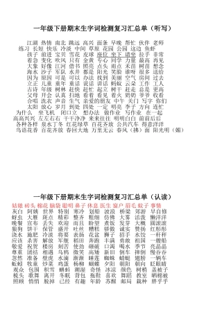 一年级下册期末生字词检测复习汇总单
