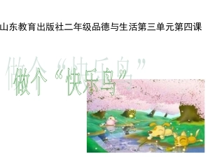 人教版小学品德与生活二年级上册《做个快乐鸟》课件