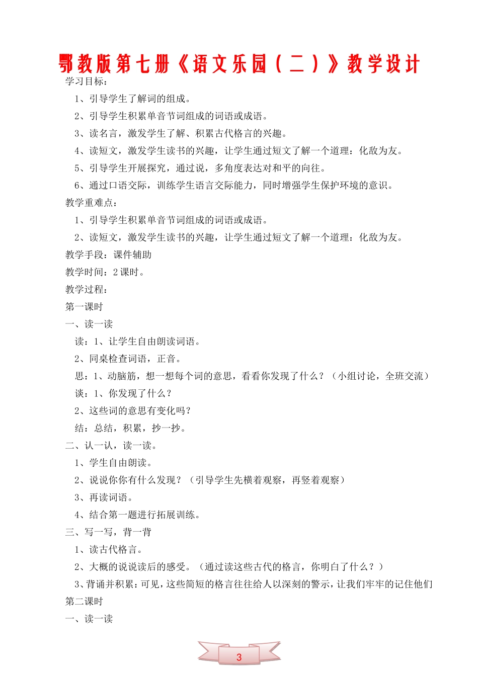 鄂教版第七册《语文乐园(二)》教学设计_第1页