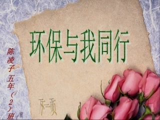 环保与我同行