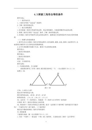 4.3-第1课时-利用“边边边”判定三角形全等