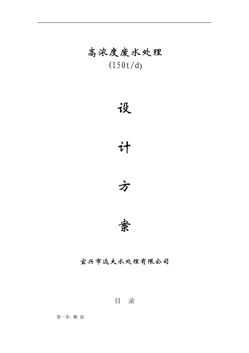 150吨高浓度废水方案_第1页