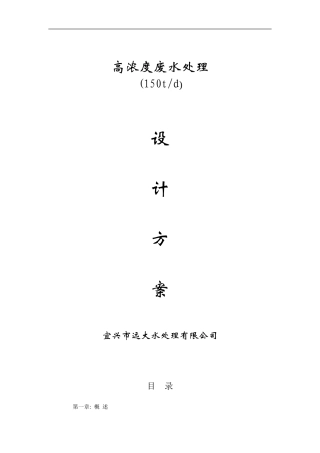 150吨高浓度废水方案