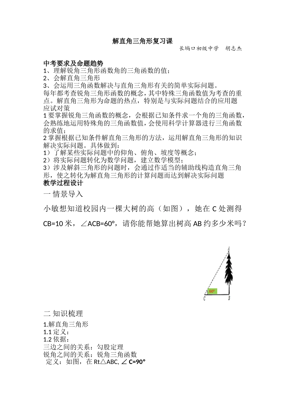 《解直角三角形》复习课教案_第1页