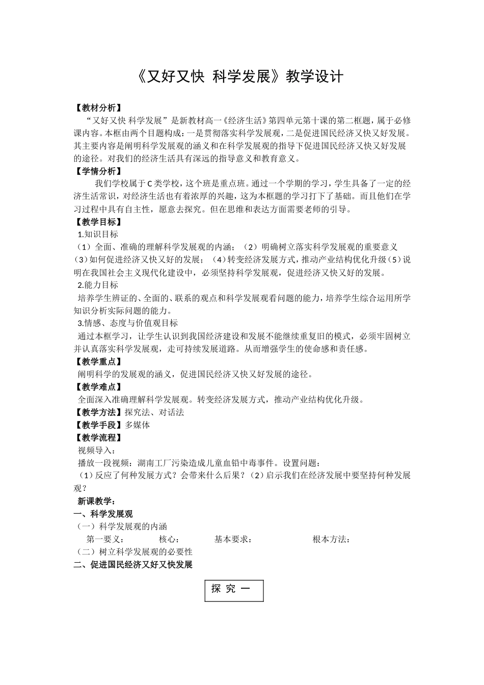 《又好又快-科学发展》教学设计_第1页