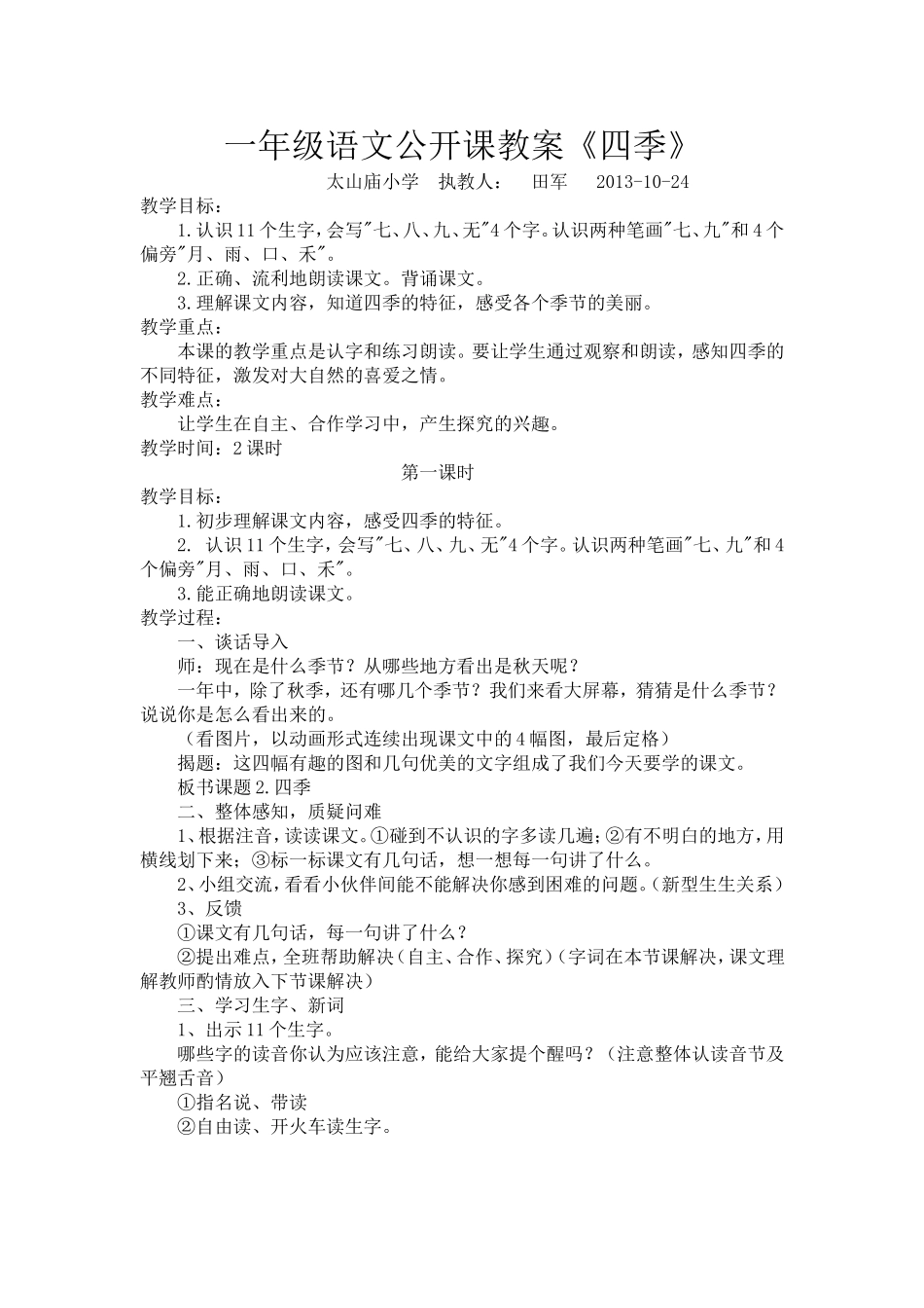 一年级语文教学设计田军_第1页