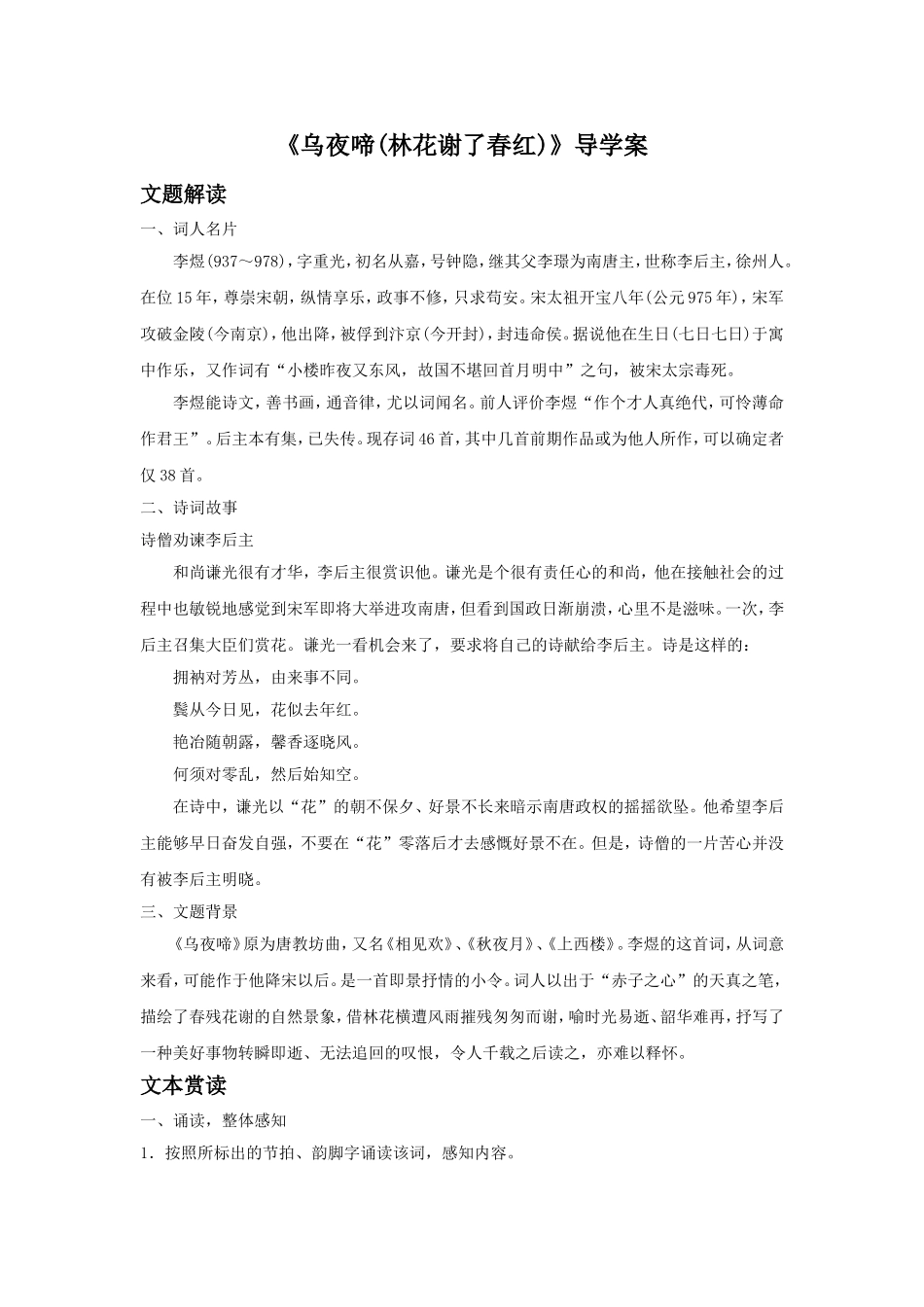 《乌夜啼林花谢了春红》导学案1_第1页