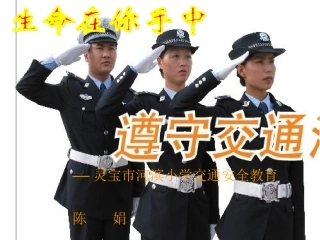 陈娟交通安全主题班会课件