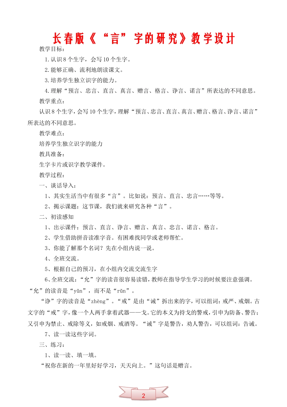 长春版《“言”字的研究》教学设计_第1页