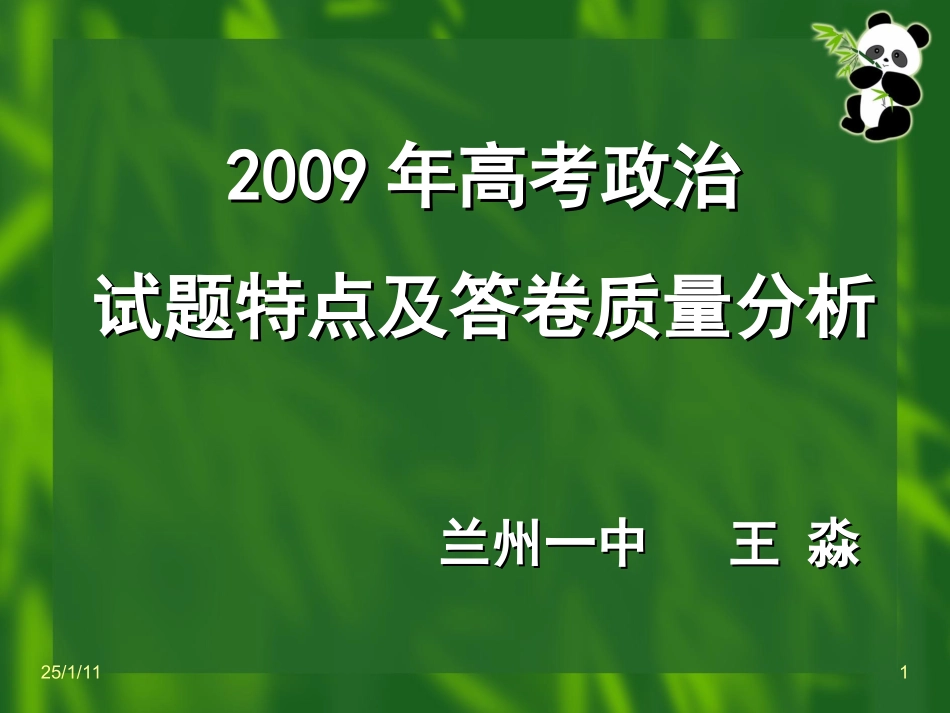 2009年高考政治试题特点及答卷质量分析_第1页