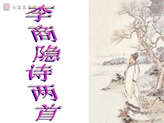 李商隐诗两首
