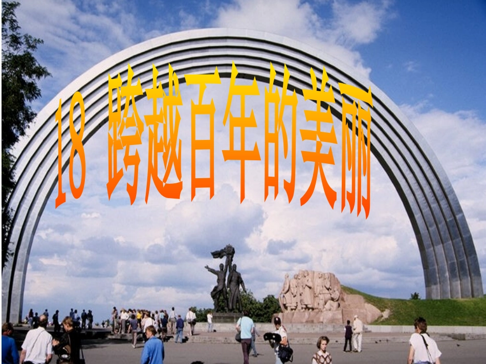 18跨越百年的美丽.p_第1页
