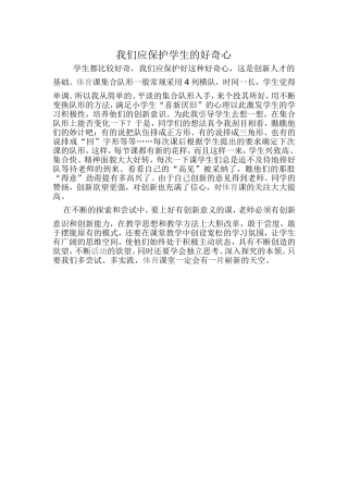 我们应保护学生的好奇心