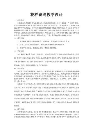 花样跳绳教学设计