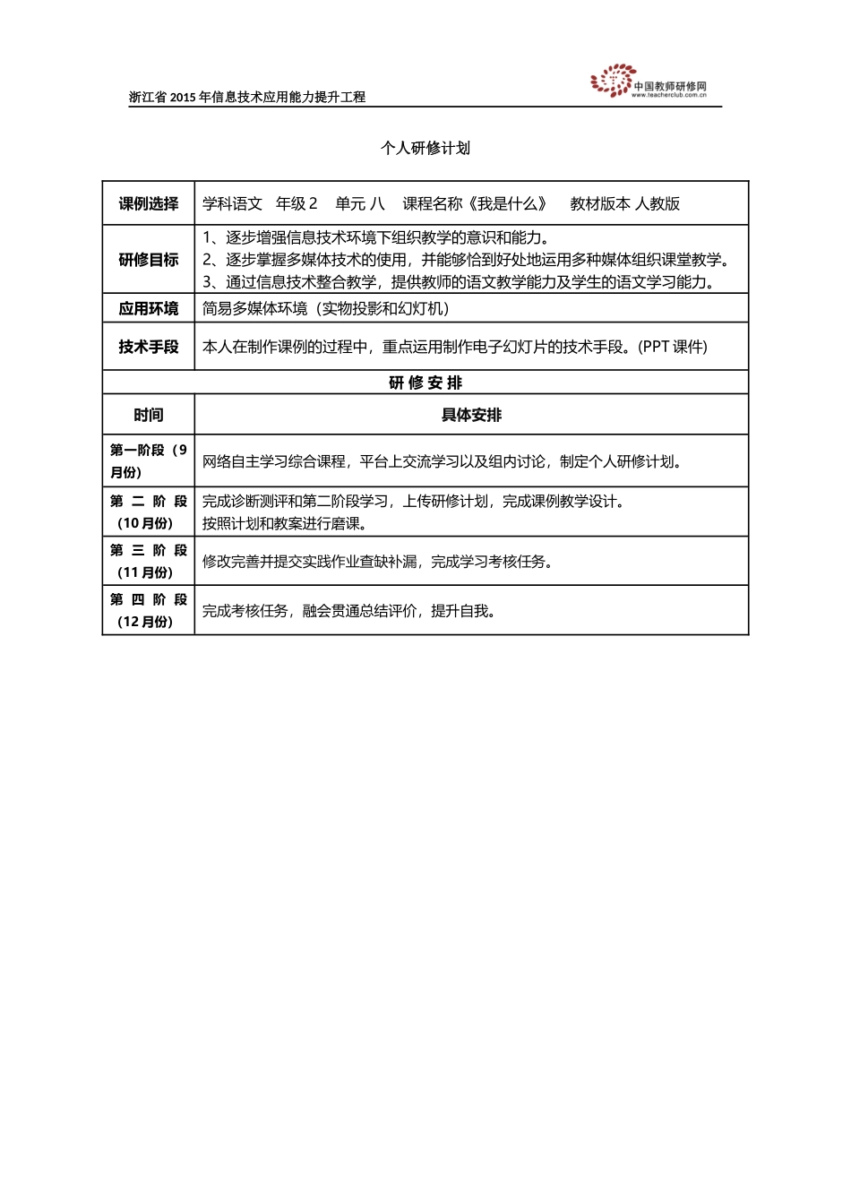 顾学慧个人研修计划_第1页