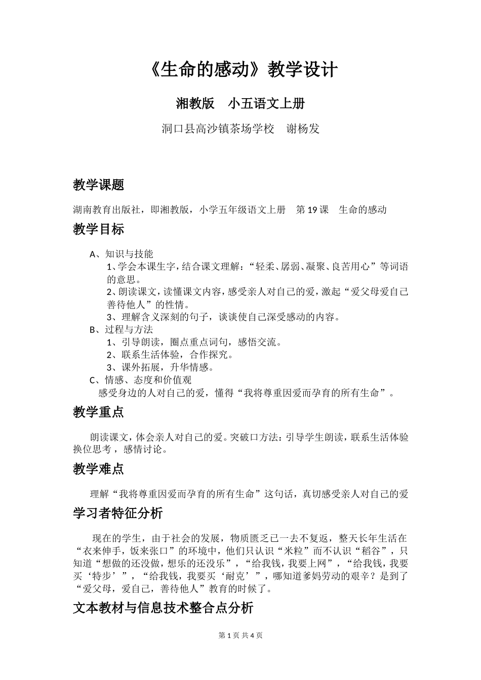 生命的感动教学设计20131117_第1页