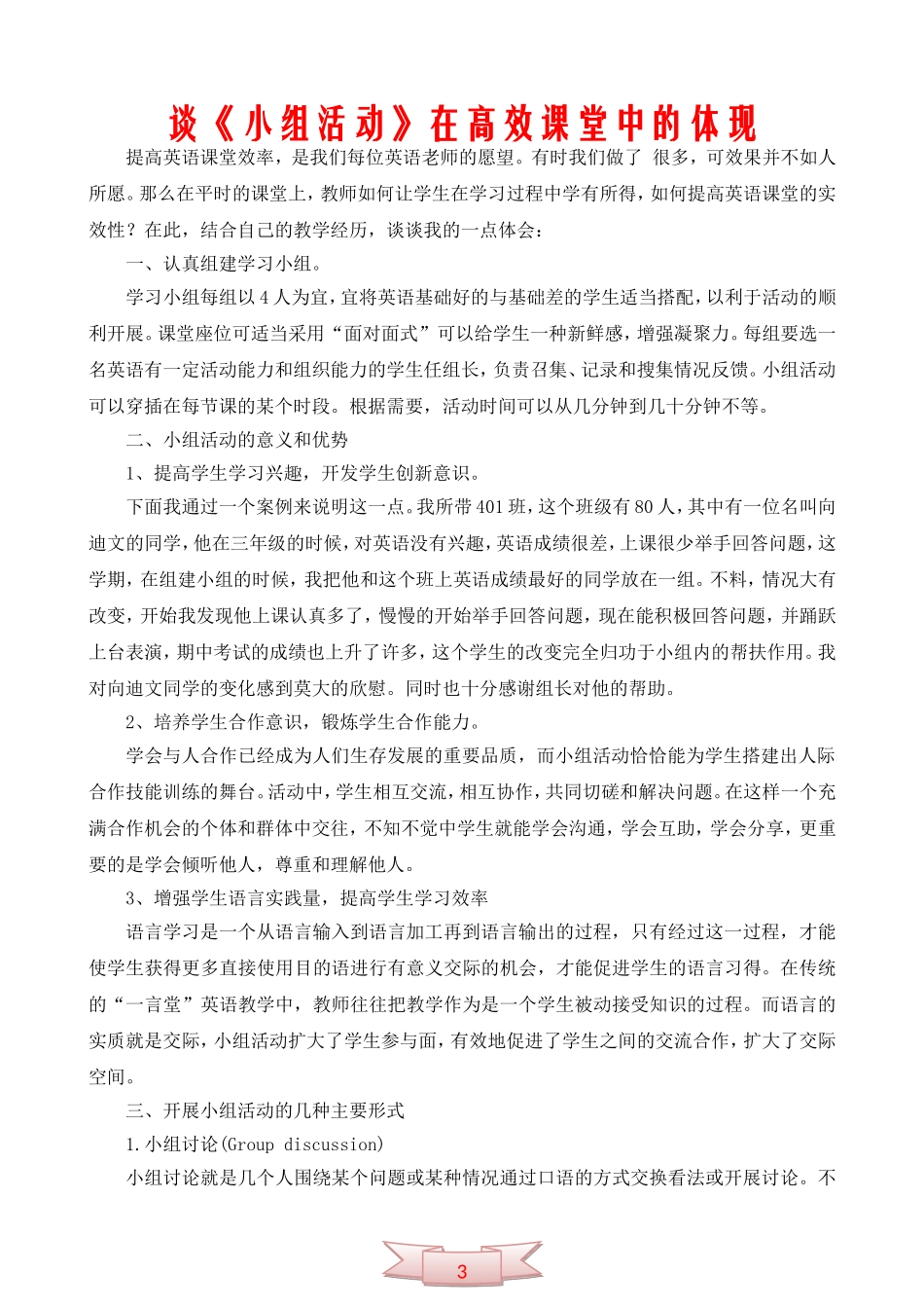 谈《小组活动》在高效课堂中的体现_第1页