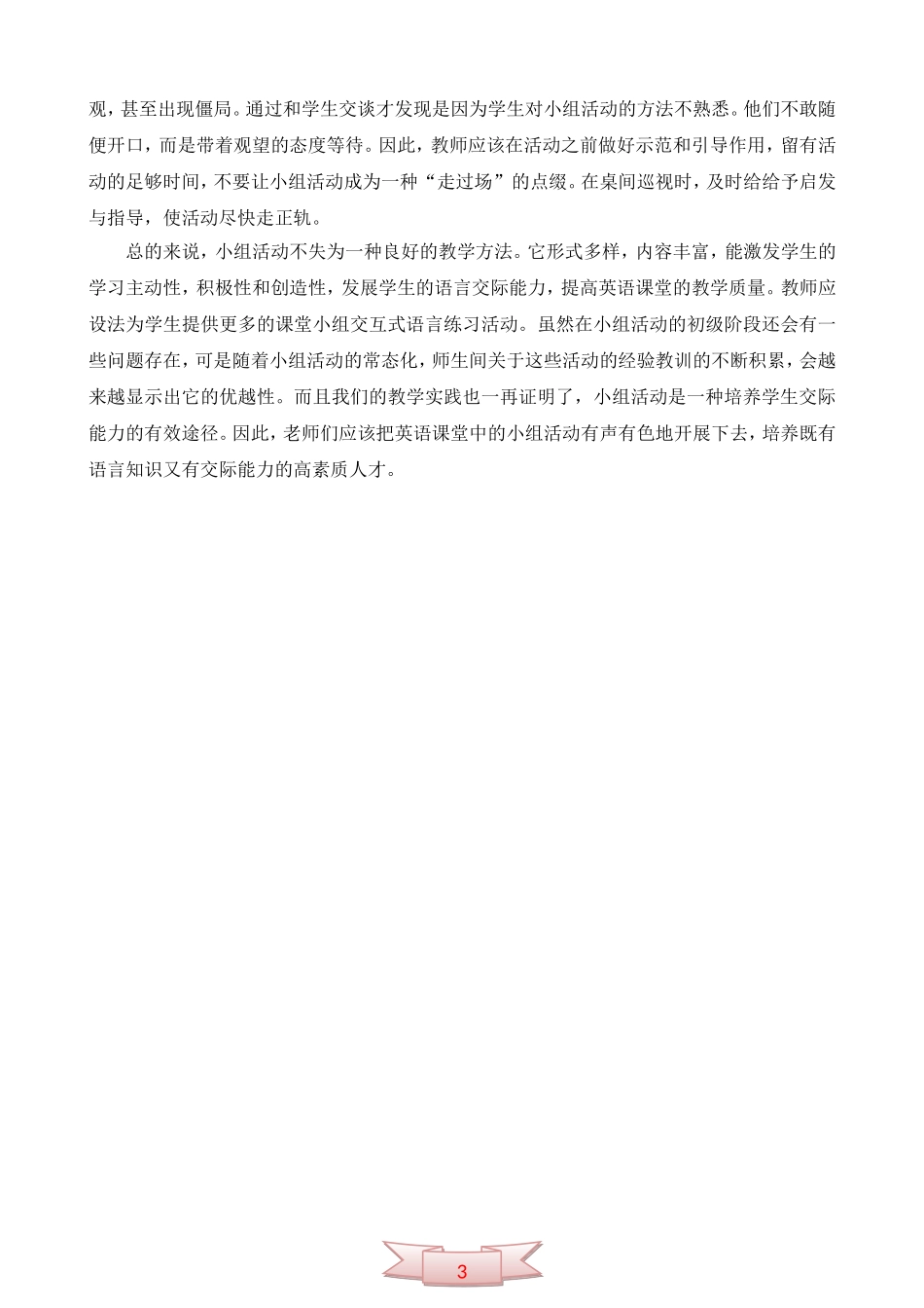 谈《小组活动》在高效课堂中的体现_第3页