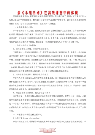 谈《小组活动》在高效课堂中的体现