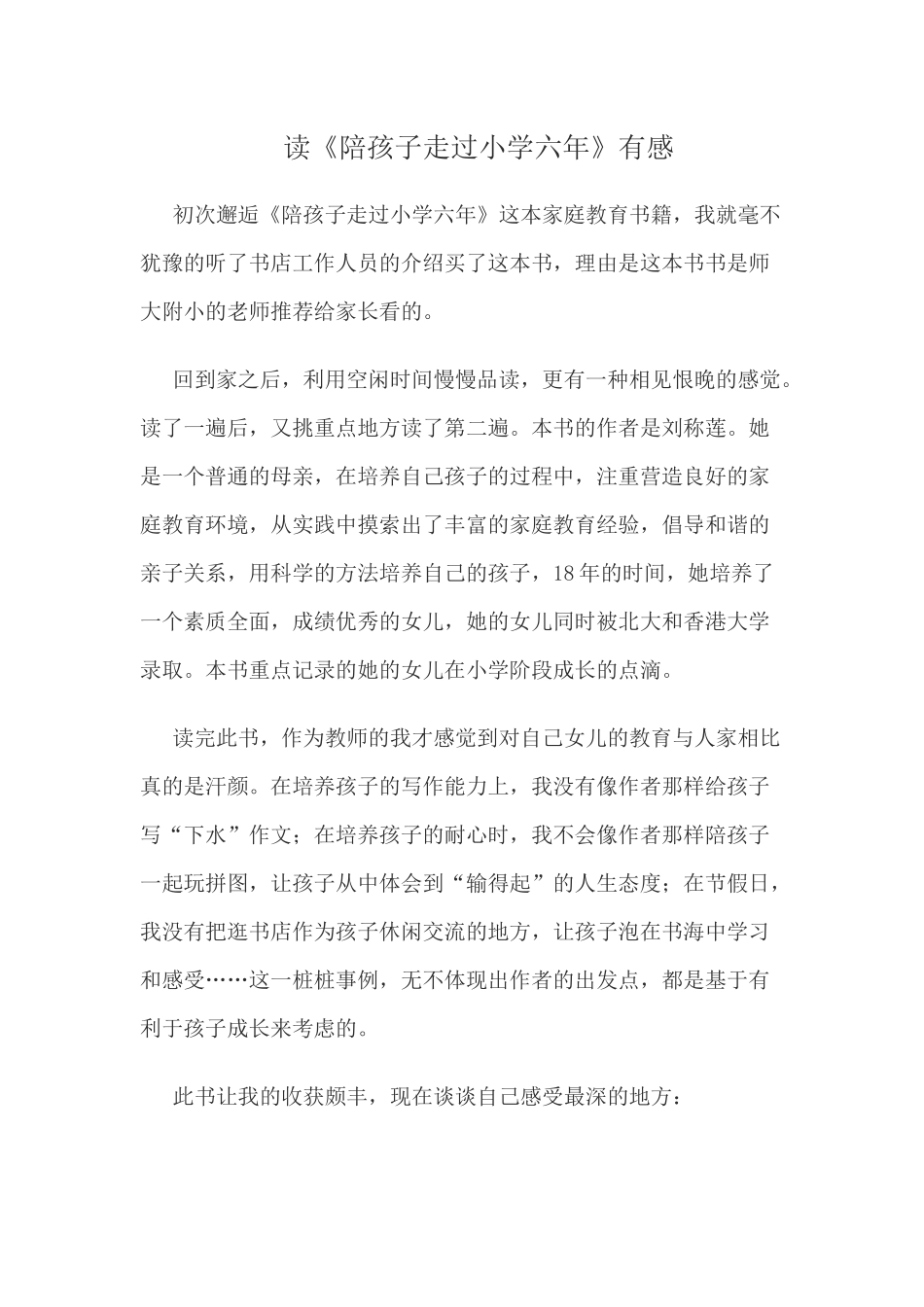 读《陪孩子走过小学六年》有感_第1页