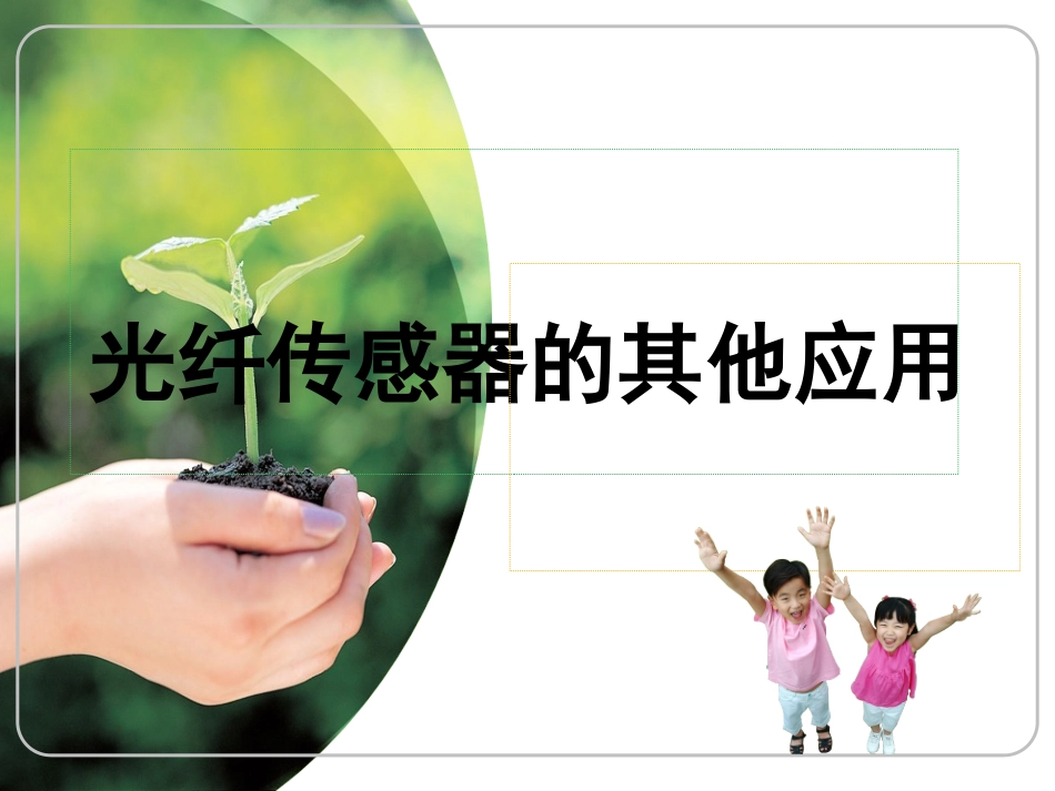 光纤传感器的其他应用_第1页