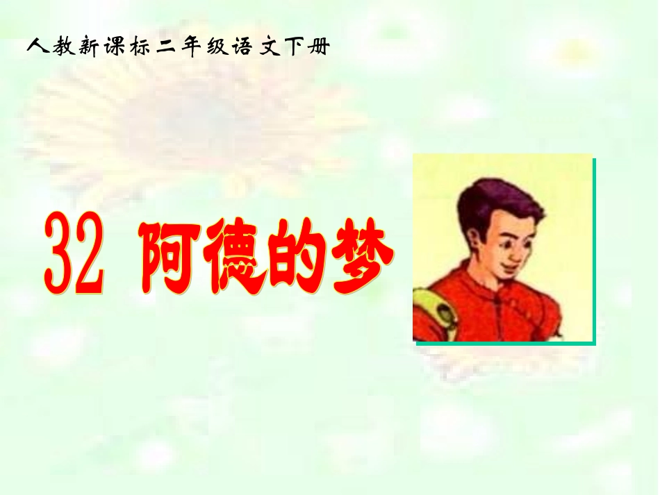 《阿德的梦》教学课件邓_第1页