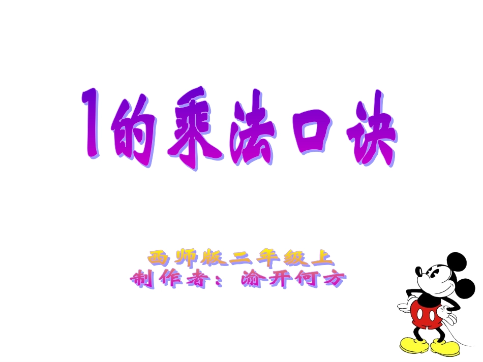 1的乘法口诀_第1页