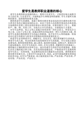 爱学生是教师职业道德的核心