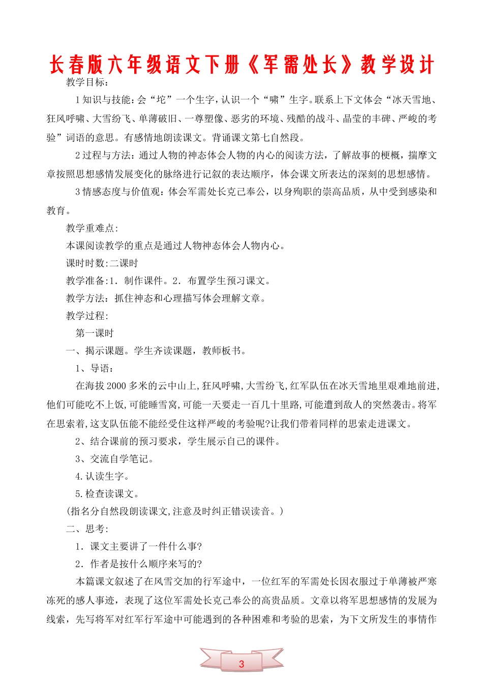 长春版六年级语文下册《军需处长》教学设计_第1页