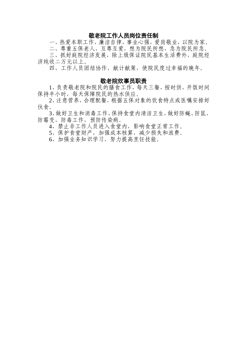 敬老院院务管理委员会组织结构图和岗位职责_第2页