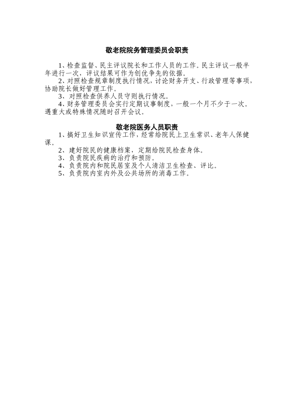 敬老院院务管理委员会组织结构图和岗位职责_第3页