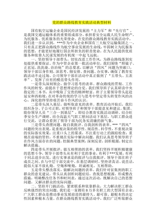 党的群众路线教育实践活动典型材料