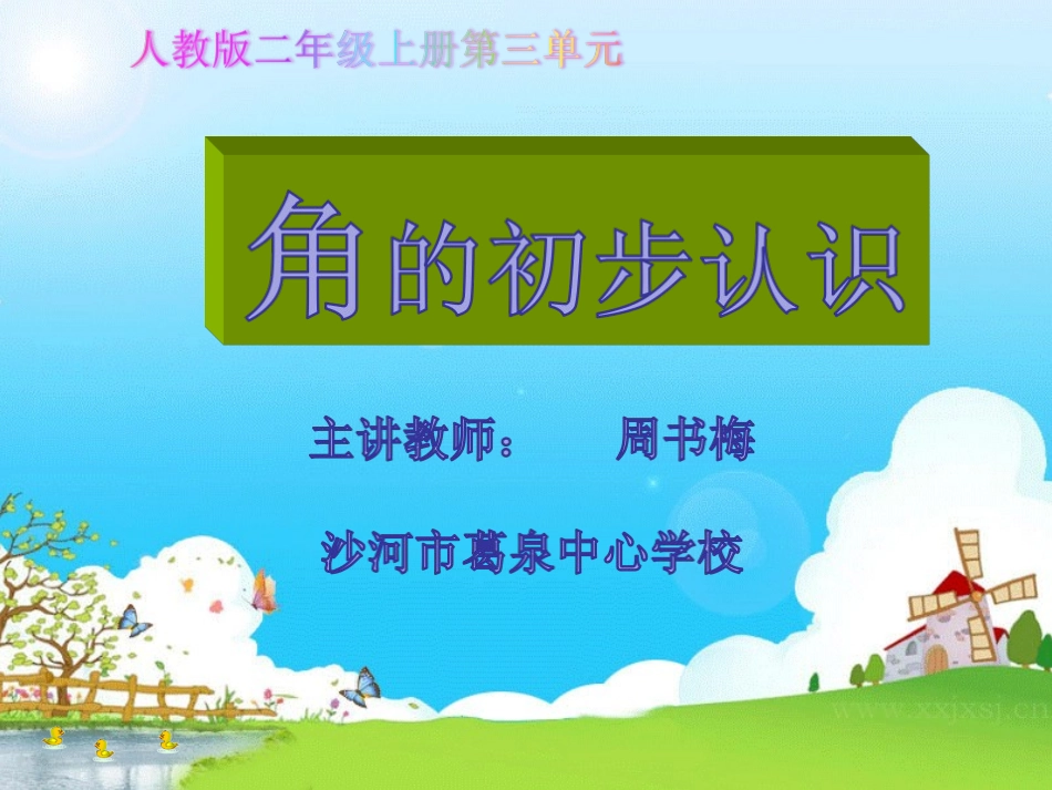 小学数学人教2011课标版二年级角的初步认识.1-角的初步认识课件-ppt_第1页