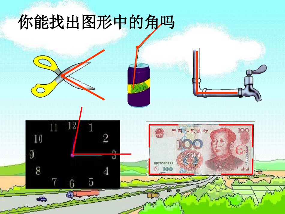 小学数学人教2011课标版二年级角的初步认识.1-角的初步认识课件-ppt_第3页