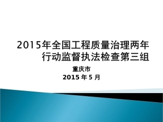 2015年全国工程质量两年行动市场行为反馈(重庆)