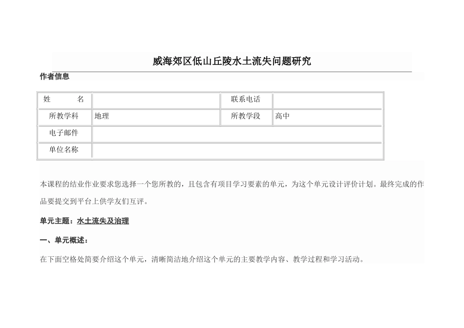 2013年远程培训intel未来教育项目地理模块五作业威海郊区低山丘陵水土流失问题研究_第1页