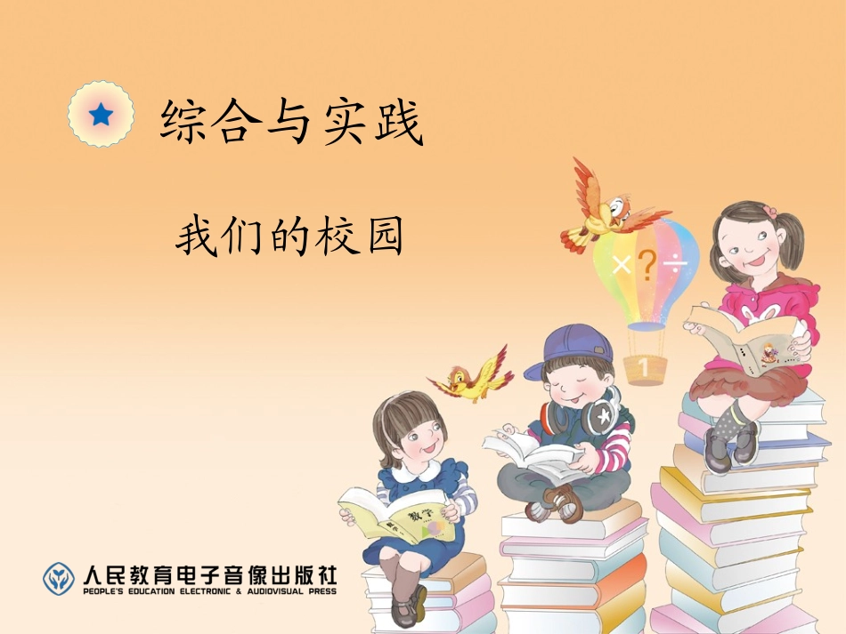 人教2011版小学数学三年级我们的校园PPT-(2)_第1页