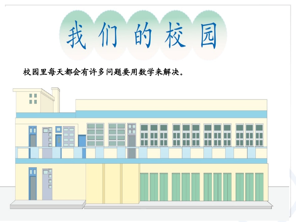 人教2011版小学数学三年级我们的校园PPT-(2)_第2页