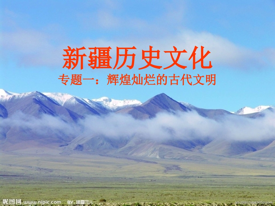 新疆历史文化-专题1-课件_第1页