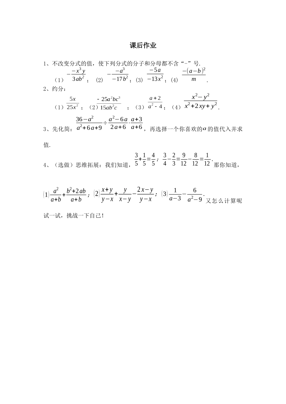 15.1.2-分式的基本性质(1)课后作业_第1页