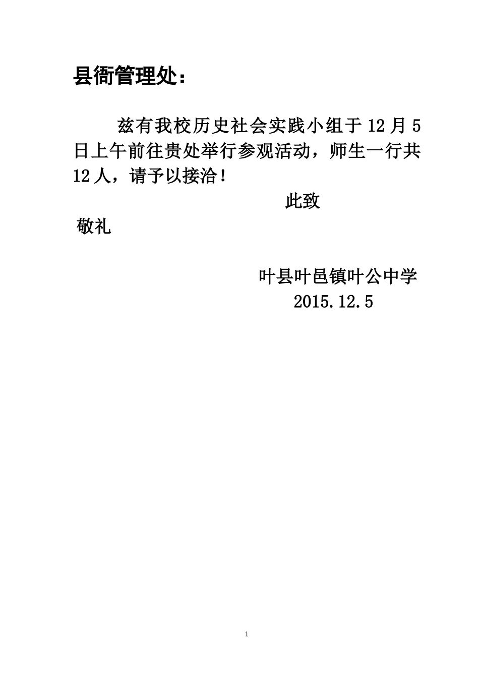 参观叶县县衙介绍信_第1页