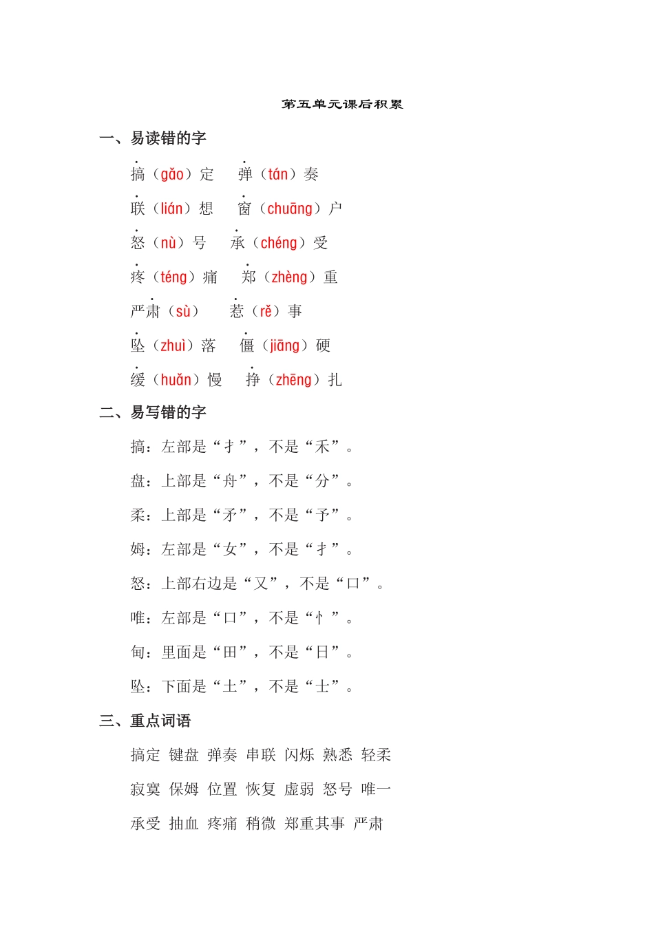 长春版小学四年级第五单元课后积累_第1页