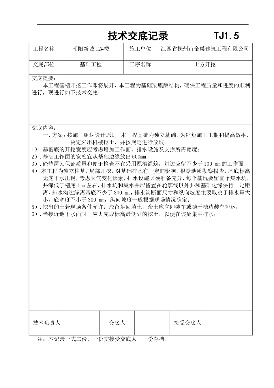技术交底记录(A基础、主体)_第1页