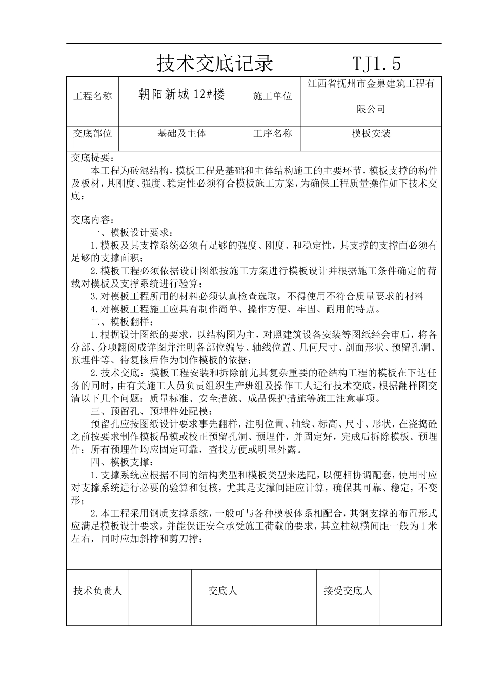 技术交底记录(A基础、主体)_第2页