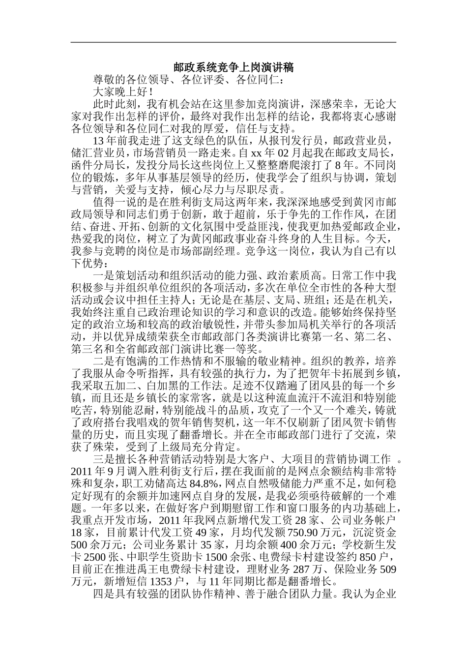 邮政系统竞争上岗演讲稿1_第1页